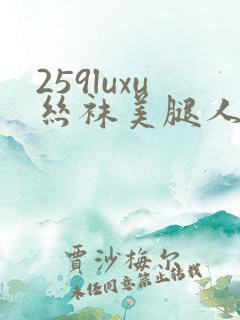 259luxu丝袜美腿人妻