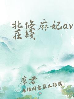 北条麻妃av 在线