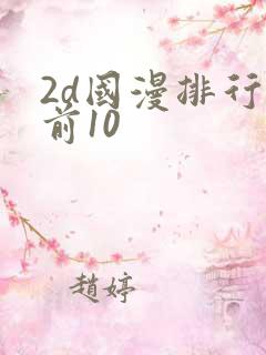 2d国漫排行榜前10