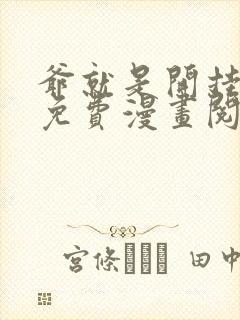 爷就是开挂少女免费漫画阅读