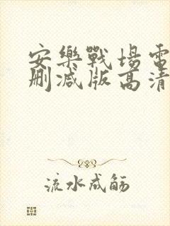 安乐战场电影无删减版高清