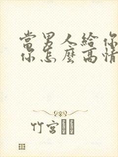 当男人给你说想你怎么高情商回复
