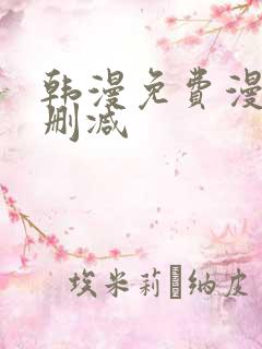 韩漫免费漫画未删减