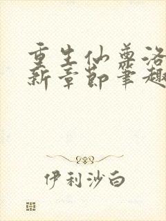 重生仙尊洛尘最新章节笔趣阁小说