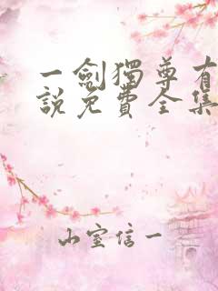一剑独尊有声小说免费全集
