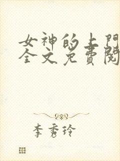 女神的上门贵婿全文免费阅读小说