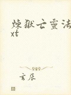 炼狱亡灵法师txt