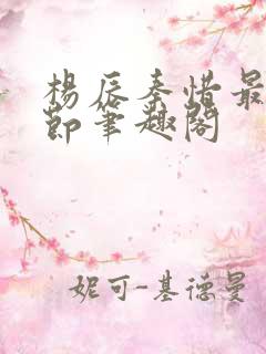 杨辰秦惜最新章节笔趣阁