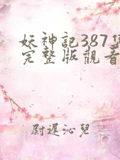 妖神记387集完整版观看高清
