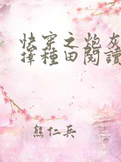 快穿之炮灰她选择种田阅读