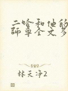 二哈和他的白猫师尊全文多少字