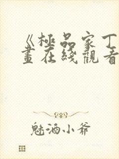 《极品家丁》漫画在线观看免费
