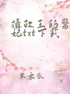 摄政王的医品狂妃txt下载