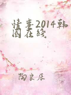 情事2014韩国在线
