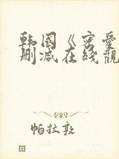 韩国《密爱》未删减在线观看