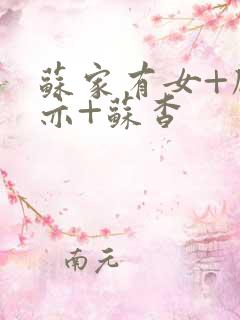 苏家有女+顾君亦+苏杳