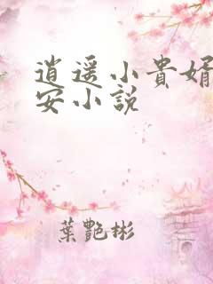 逍遥小贵婿李辰安小说