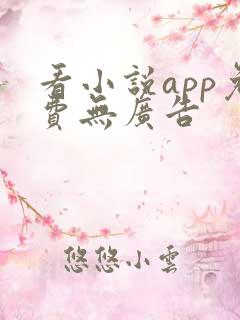看小说app免费无广告
