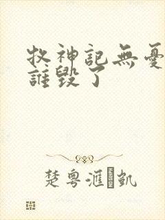 牧神记无忧乡被谁毁了