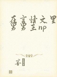 在言情文里撩直男男主np