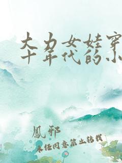 大力女娃穿越五十年代的小说
