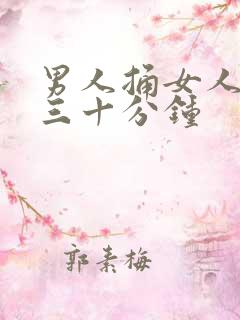男人捅女人捅爽三十分钟