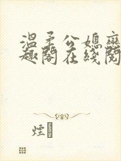 温柔公媳恋曲笔趣阁在线阅读