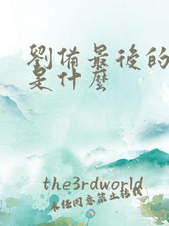 刘备最后的结局是什么