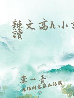 辣文高h小说阅读