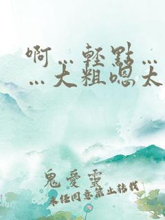 啊…轻点…皇上…大粗嗯太深了