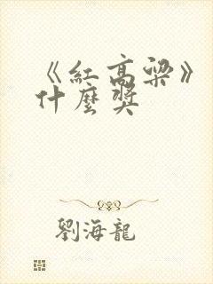 《红高粱》得了什么奖