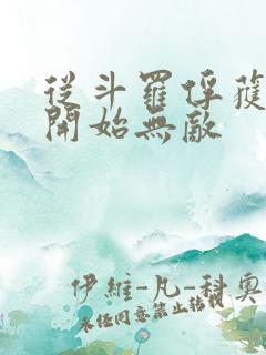 从斗罗俘获女神开始无敌
