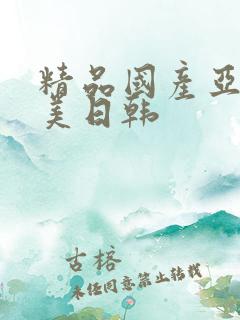 精品国产亚洲欧美日韩