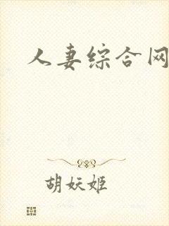 人妻综合网人妻