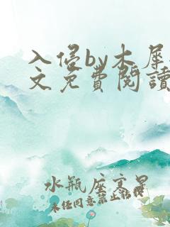 入侵by木犀全文免费阅读笔趣阁