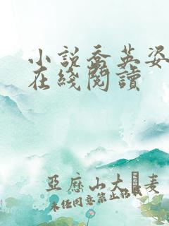 小说乔英姿陈靖在线阅读