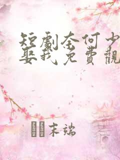 短剧奈何少将要娶我免费观看