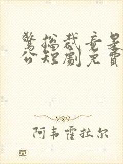 惊总裁竟是我老公短剧免费