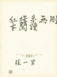 红楼梦无删减全本阅读