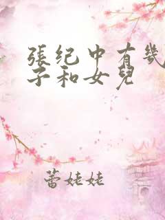 张纪中有几个儿子和女儿