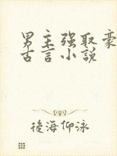 男主强取豪夺的古言小说