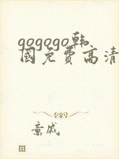 gogogo韩国免费高清完整