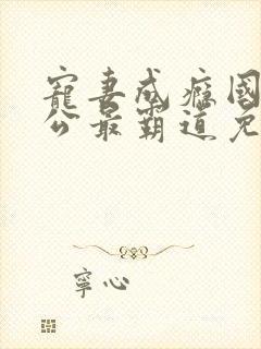 宠妻成瘾国民老公最霸道免费阅读
