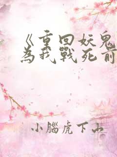 《重回妖鬼夫君为我战死前》