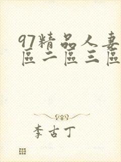 97精品人妻一区二区三区香