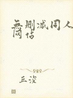 无删减同人漫画网站
