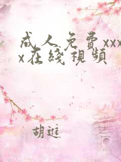 成人免费xxxx在线视频