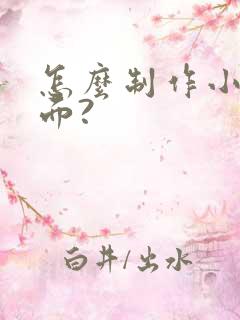 怎么制作小说封面?