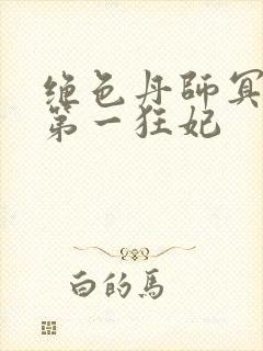 绝色丹师冥王的第一狂妃