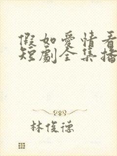 假如爱情看不见短剧全集播放
